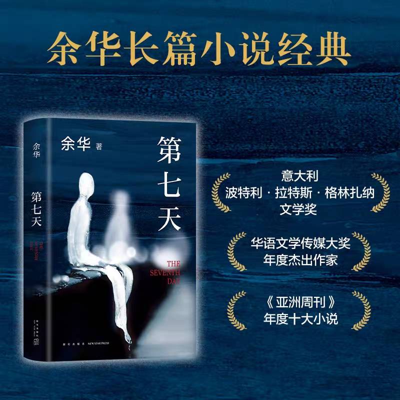 北京2馆阅读广度拓宽的小读者的心愿:《第七天》余华_微澜图书馆